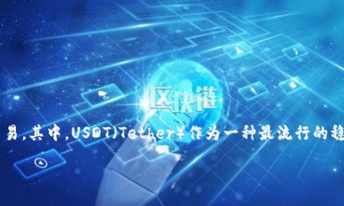 思考一个且的

在加密货币交易领域，许多人渴望了解如何购买稳定币以方便资产管理和交易。其中，USDT（Tether）作为一种最流行的稳定币，深受广大用户的欢迎。下面我将为你推荐一个合适的以及相关关键词。

轻松快速购买USDT的终极指南