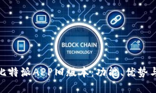 全面解读比特派APP旧版本：功能、优势与使用体验