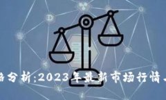比特派价格分析：2023年最新市场行情与未来趋势