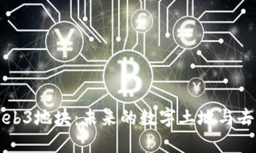 深入探讨Web3地块：未来的数字土地与去中心化世界