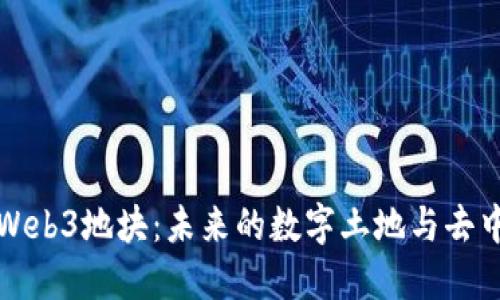 深入探讨Web3地块：未来的数字土地与去中心化世界