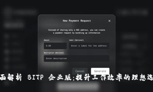 全面解析 BITP 企业版：提升工作效率的理想选择
