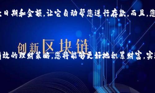 了解B特派：智能金融助手

B特派是一款颇受欢迎的智能金融管理工具，旨在帮助用户方便地进行资金的管理与存取。随着社会的不断发展，越来越多人开始关注自己的财务状况，尤其是在存钱方面。在这样的背景下，B特派应运而生，为用户带来了更为便捷和高效的存钱方法。

B特派的存钱方式

那么，如何通过B特派存钱呢？其实，B特派提供了多种方便的存款方式，让您不再为存钱而烦恼。以下是几种常见的存钱方法：

h41. 直接转账存入/h4
最简单直接的存钱方式就是通过银行转账。用户只需在B特派App中找到相应的存款账户信息，包括银行账号和相关信息，然后通过自己的网上银行或手机银行进行转账。这种方式快捷方便，不需要繁杂的操作，适合那些习惯使用电子银行的用户。

h42. 现金存款/h4
除了电子转账，还有一些用户可能更习惯于使用现金进行资金存入。虽然B特派本身并不设有实体分支机构，但您可以将现金存入您绑定的银行账户，然后通过转账的方式将资金转入B特派账户。这样，您依然可以保持现金的流动性。

h43. 零售网点存款/h4
如果您希望通过传统渠道存款，可以选择在指定的合作零售网点进行操作。这些网点可能包括便利店或超市，只需向店员说明存款意图，然后按照指示进行操作即可。不过请注意，这种方式虽然方便，但可能会产生一定的手续费。

h44. 自动存款计划/h4
B特派还提供了自动存款功能，用户可以设置固定的存款计划，在特定的时间自动将指定金额存入B特派账户。这样的设计非常适合那些想要强制储蓄的用户，避免了忘记存款的困扰。

B特派存钱的优势

很多用户选择使用B特派，不仅仅是因为它方便，更是因为它有许多其他的优势：

h41. 贴心的用户体验/h4
B特派的使用界面设计非常友好，无论你是金融小白还是理财高手，都能快速上手。这种良好的用户体验让存钱变得不再繁琐，同时让用户享受到存钱的乐趣。

h42. 安全性高/h4
B特派采用先进的加密技术，确保用户的资金安全。对于大多数用户而言，安全性是使用任何金融工具的首要考虑。B特派已经通过了多项认证，让用户可以放心地存款。

h43. 丰厚的收益/h4
B特派通常能够提供高于市场平均水平的年利率，这意味着用户存款的收益会比传统银行高出不少。聪明的用户往往会把一些资金存入B特派，享受更好的收益。

h44. 财务管理工具/h4
B特派不仅仅是一个存款工具，它还提供了全面的财务管理服务。用户可以通过该平台随时随地查看自己的财务状况，制定合理的理财计划。

存钱的最佳实践

虽然我们已经了解了如何通过B特派存款，但了解一些存钱的最佳实践将有助于我们更有效地管理日常开支和储蓄。

h41. 制定预算/h4
许多人在存钱时，往往缺乏清晰的财务规划。制定合理的预算，可以帮助您了解每月的收入和支出，在明确每项开支后，您就能更好地找到存钱的空间。

h42. 设置储蓄目标/h4
与其盲目存钱，不如设定具体的储蓄目标，比如买房、旅行或投资等，有目标的存钱往往能激励您更加努力地实现财务自由。

h43. 定期审视财务状况/h4
定期查看自己的财务状况，了解哪里可以减少开支或增加储蓄，将有助于更有效地管理你的钱财。通过B特派的财务分析工具，您可以很方便地进行这些审视。

h44. 掌握理财知识/h4
掌握一些基本的理财知识，能够帮助您做出更明智的储蓄和投资决策。B特派也会提供相关的理财课程和文章，供用户学习，提升自己的理财能力。

常见问题解答

h41. B特派存钱的手续费高吗？/h4
有些用户可能会担心使用B特派存钱时产生高额的手续费。实际上，B特派对存款的手续费设置较为合理，大部分用户在进行正常转账或存款时并不会额外产生过多的费用。不过，具体的费用还需根据您的存入方式不同而有所变化，所以建议在操作之前先查看相关信息，确保清楚费用情况。

h42. 如果我忘记存钱怎么办？/h4
很多人有时会忽略存钱这件事情，尤其是在忙碌的生活中。B特派的自动存款功能解决了这个问题，您可以提前设定好存款日期和金额，让它自动帮您进行存款。而且，您还可以设置提醒通知，让您在每次存款前都能收到提示，帮助您养成一个良好的储蓄习惯。

总结

B特派为我们提供了一个方便、快捷、安全的存钱方式，让管理个人财务变得更加轻松。通过运用B特派的多种存款方式和有效的理财策略，您将能够更好地积累财富，实现您的财务目标。在这个信息化、数字化的时代，利用好这样的工具将是实现经济独立的关键。

如何在B特派轻松存钱：全面指南
