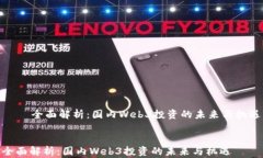     全面解析：国内Web3投资的未来与机遇全面解析