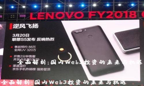 
    全面解析：国内Web3投资的未来与机遇


全面解析：国内Web3投资的未来与机遇