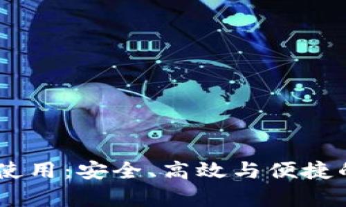 全面解析USDT钱包使用：安全、高效与便捷的数字资产管理工具