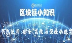 全面解析USDT钱包使用：安全、高效与便捷的数字