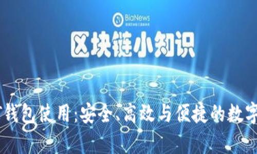 全面解析USDT钱包使用：安全、高效与便捷的数字资产管理工具