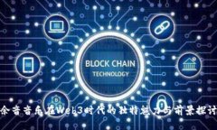 余音音乐在Web3时代的独特魅力与前景探讨