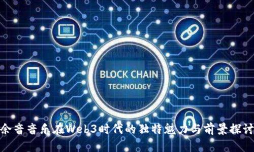 余音音乐在Web3时代的独特魅力与前景探讨