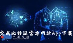 如何顺利完成比特派官方网站App下载：详细指南