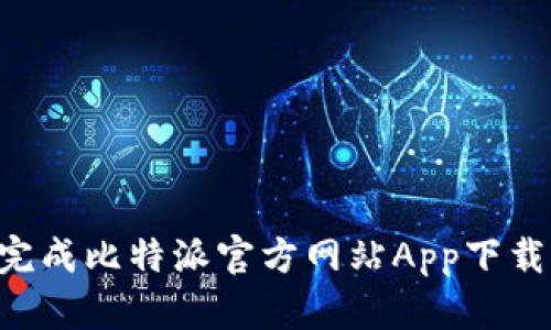如何顺利完成比特派官方网站App下载：详细指南