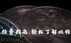 比特币钱包手续费指南：轻松了解比特币交易的