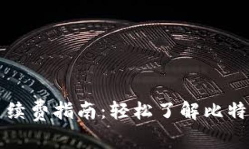 比特币钱包手续费指南：轻松了解比特币交易的成本