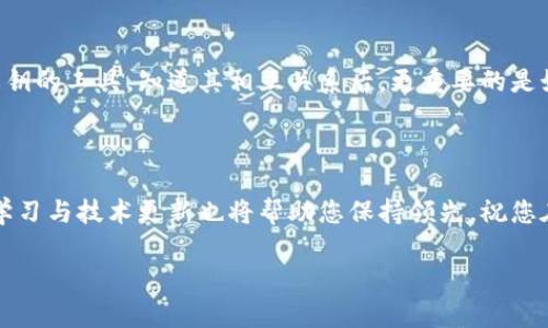 比特币私钥与钱包：两者之间的关系

在这个充满数字货币的时代，比特币已经成为了许多人投资和交易的重要选择。但在追求财富的背后，关于比特币安全性的课题也日益凸显。私钥和钱包的概念经常被提到，很多人可能会问：“比特币私钥就是钱包吗？”答案并不是那么简单。为了帮助大家更好地理解这两者之间的关系，本文将详细解读比特币私钥及钱包的概念，以及如何确保您的比特币安全。

什么是比特币私钥？

比特币私钥是与您的比特币余额直接关联的一串加密字符。可以把它想象成您比特币资产的“通行证”，只有拥有私钥，您才能控制和转移您的比特币。这串字符是由一组随机生成的数字和字母组成，通常长度为64个字符。私钥的重要性在于，它是唯一能够证明您对比特币拥有权的凭证。而一旦失去私钥，您就失去了对比特币的控制权，就如同把您家大门的钥匙丢掉了。

什么是比特币钱包？

比特币钱包则是储存和管理您比特币资产的软件或硬件。可以理解为一个数字“保险箱”，它不仅可以存储比特币，还能提供其他功能，比如接收和发送比特币。钱包的类型多种多样，比如桌面钱包、移动钱包、硬件钱包和在线钱包等，每种都有其特点和适用场景。值得注意的是，钱包本身并不存储比特币，而只是保存私钥，从而让您可以访问您的比特币。

私钥与钱包的关系

总结来说，私钥和钱包是相辅相成的关系：私钥是控制比特币的钥匙，而钱包则是存放和管理这把钥匙的地方。可以说，钱包中包含了私钥，而比特币本身并不直接存在于钱包中。相反，比特币的交易记录和余额信息则保存在区块链上，利用私钥，您可以在区块链上自由地转移您的比特币。因为私钥是唯一的，所以您的钱包中每个比特币都是通过您掌握的私钥来管理的。

确保比特币安全的最佳实践

纸上谈兵不如行动，了解私钥和钱包的性质后，接下来就要讲讲如何保护好这些数字资产。以下是一些实用的安全建议：

h41. 使用硬件钱包/h4
对于大多数投资者来说，使用硬件钱包是一个非常安全的选择。这种钱包将私钥存储在一个物理设备中，避免了网络攻击的风险。它类似于一个USB驱动器，连接到计算机时，需要输入密码才能使用。而且，硬件钱包通常不与互联网直接连接，加大了其安全性。

h42. 定期备份私钥/h4
不论您使用什么样的钱包，定期备份私钥都是一个必要的步骤。您可以将私钥以纸质或电子文件的形式进行保存，但要确保这些备份存放在安全的地方。切忌将备份放在联网的设备中，以防被黑客盗取。

h43. 开启双重认证/h4
如果您的钱包支持双重认证（2FA），请确保启用。双重认证增加了一个额外的安全层，即使您的密码被盗，攻击者仍需额外的验证步骤才能访问您的钱包。这一措施能有效降低账户被窃取的风险。

常见问题解答

h4问题 1: 如果我丢失了私钥，会发生什么？/h4
如果您丢失了比特币私钥，您将无法访问或转移您的比特币。没有任何恢复的方法，原本属于您的比特币将会永远处于区块链中，无法被取回。这就像您丢失了银行账户的密码，想再取出钱也是无济于事。因此，务必重视私钥的保存。

h4问题 2: 如何选择适合自己的钱包？/h4
选择合适的钱包可以根据您的使用场景和安全需求来决定。比如，如果您进行频繁的小额交易，移动钱包会比较便捷；而如果您有大量的比特币资产，硬件钱包是更安全的选择。这里有几个评估标准，可以帮助您做出明智的决定：
ul
    li安全性：查看钱包的安全协议和社区反馈，确保选择一个经过验证的平台。/li
    li易用性：选择一个界面友好、操作简单的钱包，方便日后使用。/li
    li功能性：一些钱包提供额外功能，比如兑换货币、查看市场行情等，可以根据个人需求进行选择。/li
/ul

总结

比特币私钥和钱包虽然听起来像是同样的东西，但它们实际上是两个至关重要而又截然不同的概念。私钥是您比特币的控制权所在，而钱包则是管理与存储这些私钥的工具。知道其相互关系后，更重要的是如何保护好您的私钥和选择合适的钱包，从而确保比特币的安全。

继续探索数字货币之旅

无论您是在探索比特币的世界，还是在进行其他数字货币的投资，了解更多的知识将有助于您在这个快速变化的领域中立于不败之地。而良好的安全习惯、持续的学习与技术更新也将帮助您保持领先。祝您在数字货币的道路上，走得稳健而又顺利！

比特币私钥与钱包：你必须知道的安全真相