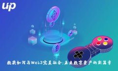 数藏如何与Web3完美融合：未来数字资产的新篇章