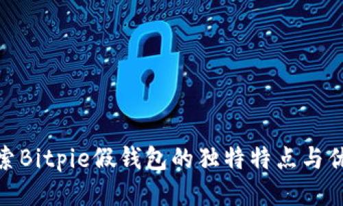 探索Bitpie假钱包的独特特点与优势