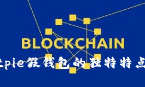 探索Bitpie假钱包的独特特点与优势