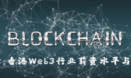 深入探讨：香港Web3行业薪资水平与发展潜力
