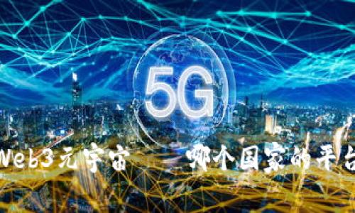 全面解析：Web3元宇宙——哪个国家的平台最具潜力？