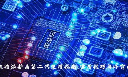 比特派护盾第二代使用指南：实用技巧与小窍门