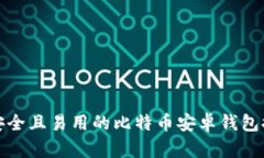 最安全且易用的比特币安卓钱包推荐