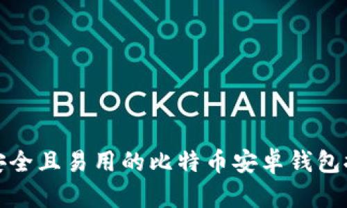 最安全且易用的比特币安卓钱包推荐