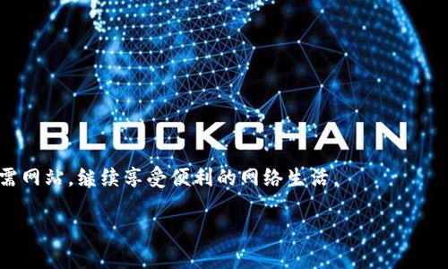 如何解决 “B特派” 突然打不开网页的问题

在现代社会，网络已经成为我们生活中不可或缺的一部分。无论是学习、工作还是娱乐，大多数活动都依赖于网络的顺畅运行。突然间，你发现“B特派”这类常用网站无法打开了，这无疑会让人感到焦虑和困惑。那么，是什么原因导致这一问题，又该如何解决呢？接下来，我们将深入剖析可能的原因，并提供切实可行的解决建议。

可能原因一：网络连接问题

首先，我们要考虑的问题通常是网络本身。网络不稳定或者断开连接是最常见的原因之一。某些情况下，Wi-Fi信号较弱或网络拥堵都会导致网页无法正常加载。

解决方案：
ul
    li检查你的网络连接，确保 Wi-Fi 已连接且信号强。/li
    li重启路由器，很多时候简单的重启可以解决大多数连接问题。/li
    li尝试使用移动数据，如果能够正常访问，那么问题可能在于你当前的网络提供商。/li
/ul

可能原因二：网站服务器宕机

有时候，问题并不在于你的设备或网络，而是网站自身的技术问题。如果B特派的服务器发生故障，用户自然无法访问网页。

解决方案：
ul
    li访问一些在线网站检查工具，如 DownDetector，看看是否其他用户也在报告同样的问题。/li
    li关注B特派的官方社交媒体，了解是否有关于网站维护或故障的公告。/li
/ul

可能原因三：浏览器缓存问题

如果你尝试访问网站时遇到问题，可能是由于浏览器缓存所造成的。长期使用浏览器后，缓存文件可能会干扰网页的正常加载。

解决方案：
ul
    li在浏览器设置中清除缓存和 cookies。这通常可以解决很多网页加载的问题。/li
    li尝试使用隐身模式访问网站，这样可以绕过缓存直接加载网页。/li
/ul

可能原因四：防火墙或安全软件干扰

某些情况下，防火墙或其他安全软件可能将特定网站错误地识别为潜在的威胁，从而阻止访问。虽然这种情况不常见，但还是有可能发生。

解决方案：
ul
    li检查你的防火墙设置，确保没有阻止B特派网站。/li
    li暂时禁用你的安全软件，看看是否能够访问，如果可以，记得恢复安全设置以保护你的设备。/li
/ul

可能原因五：域名解析失败

当你输入一个网址时，网络需要通过DNS（域名系统）来找到对应的IP地址。如果DNS出现问题，网站将无法打开。

解决方案：
ul
    li重启网络设备，尝试清除DNS缓存。你可以在命令提示符下输入 'ipconfig /flushdns' 来执行此操作。/li
    li更改你的DNS服务器设置，例如使用 Google 的公共DNS（8.8.8.8和8.8.4.4）。/li
/ul

可能原因六：设备问题

最后，你的设备本身也可能是问题的根源。移动设备或电脑系统出现问题可能导致网页无法加载。

解决方案：
ul
    li重启你的设备，许多问题都可以通过重启来解决。/li
    li检查设备的更新时间，确保你正在使用最新版本的操作系统和浏览器。/li
/ul

常见问题解答

在解决了B特派打不开网页的问题后，你可能还有其他相关疑问。以下是一些常见问题以及详细解答：

问题一：如何判断是我电脑的问题还是网站的问题？

判断是电脑的问题还是网站的问题，可以通过以下方式进行验证：
ul
    li尝试访问其他网站。如果其他网站也无法打开，很可能是你的网络或设备问题。/li
    li使用另一台设备（如手机、平板等）访问B特派，检查是否可访问。如果可以访问，问题可能出在你的设备或网络上。/li
    li询问身边的朋友，看看他们能否打开B特派网站。如果其他人也无法访问，问题很可能出在网站上。/li
/ul

问题二：今后应该如何避免类似问题发生？

为了避免将来再遇到类似网页无法打开的问题，以下是一些预防措施：
ul
    li定期清理浏览器缓存和 cookies，可以提高网页加载的速度和成功率。/li
    li确保你的网络设备和浏览器保持更新，防止因旧版软件导致的问题。/li
    li有必要时，考虑更换网络提供商，确保使用的是稳定速度快的网络。/li
    li使用安全的软件防护工具，监控你的设备安全性，避免潜在威胁干扰上网体验。/li
/ul

总之，“B特派”突然打不开网页的问题通常可以通过简单的排查和操作得到解决。希望以上的分析和建议能够帮助到你，让你能顺利访问所需网站，继续享受便利的网络生活。

让网页再次畅通无阻：解决B特派打不开网页的问题