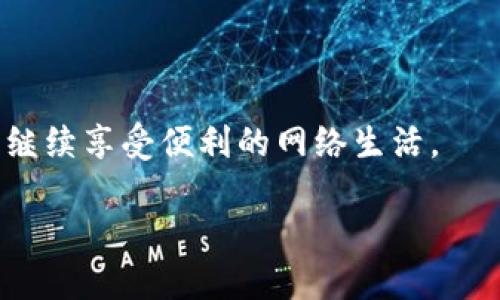 如何解决 “B特派” 突然打不开网页的问题

在现代社会，网络已经成为我们生活中不可或缺的一部分。无论是学习、工作还是娱乐，大多数活动都依赖于网络的顺畅运行。突然间，你发现“B特派”这类常用网站无法打开了，这无疑会让人感到焦虑和困惑。那么，是什么原因导致这一问题，又该如何解决呢？接下来，我们将深入剖析可能的原因，并提供切实可行的解决建议。

可能原因一：网络连接问题

首先，我们要考虑的问题通常是网络本身。网络不稳定或者断开连接是最常见的原因之一。某些情况下，Wi-Fi信号较弱或网络拥堵都会导致网页无法正常加载。

解决方案：
ul
    li检查你的网络连接，确保 Wi-Fi 已连接且信号强。/li
    li重启路由器，很多时候简单的重启可以解决大多数连接问题。/li
    li尝试使用移动数据，如果能够正常访问，那么问题可能在于你当前的网络提供商。/li
/ul

可能原因二：网站服务器宕机

有时候，问题并不在于你的设备或网络，而是网站自身的技术问题。如果B特派的服务器发生故障，用户自然无法访问网页。

解决方案：
ul
    li访问一些在线网站检查工具，如 DownDetector，看看是否其他用户也在报告同样的问题。/li
    li关注B特派的官方社交媒体，了解是否有关于网站维护或故障的公告。/li
/ul

可能原因三：浏览器缓存问题

如果你尝试访问网站时遇到问题，可能是由于浏览器缓存所造成的。长期使用浏览器后，缓存文件可能会干扰网页的正常加载。

解决方案：
ul
    li在浏览器设置中清除缓存和 cookies。这通常可以解决很多网页加载的问题。/li
    li尝试使用隐身模式访问网站，这样可以绕过缓存直接加载网页。/li
/ul

可能原因四：防火墙或安全软件干扰

某些情况下，防火墙或其他安全软件可能将特定网站错误地识别为潜在的威胁，从而阻止访问。虽然这种情况不常见，但还是有可能发生。

解决方案：
ul
    li检查你的防火墙设置，确保没有阻止B特派网站。/li
    li暂时禁用你的安全软件，看看是否能够访问，如果可以，记得恢复安全设置以保护你的设备。/li
/ul

可能原因五：域名解析失败

当你输入一个网址时，网络需要通过DNS（域名系统）来找到对应的IP地址。如果DNS出现问题，网站将无法打开。

解决方案：
ul
    li重启网络设备，尝试清除DNS缓存。你可以在命令提示符下输入 'ipconfig /flushdns' 来执行此操作。/li
    li更改你的DNS服务器设置，例如使用 Google 的公共DNS（8.8.8.8和8.8.4.4）。/li
/ul

可能原因六：设备问题

最后，你的设备本身也可能是问题的根源。移动设备或电脑系统出现问题可能导致网页无法加载。

解决方案：
ul
    li重启你的设备，许多问题都可以通过重启来解决。/li
    li检查设备的更新时间，确保你正在使用最新版本的操作系统和浏览器。/li
/ul

常见问题解答

在解决了B特派打不开网页的问题后，你可能还有其他相关疑问。以下是一些常见问题以及详细解答：

问题一：如何判断是我电脑的问题还是网站的问题？

判断是电脑的问题还是网站的问题，可以通过以下方式进行验证：
ul
    li尝试访问其他网站。如果其他网站也无法打开，很可能是你的网络或设备问题。/li
    li使用另一台设备（如手机、平板等）访问B特派，检查是否可访问。如果可以访问，问题可能出在你的设备或网络上。/li
    li询问身边的朋友，看看他们能否打开B特派网站。如果其他人也无法访问，问题很可能出在网站上。/li
/ul

问题二：今后应该如何避免类似问题发生？

为了避免将来再遇到类似网页无法打开的问题，以下是一些预防措施：
ul
    li定期清理浏览器缓存和 cookies，可以提高网页加载的速度和成功率。/li
    li确保你的网络设备和浏览器保持更新，防止因旧版软件导致的问题。/li
    li有必要时，考虑更换网络提供商，确保使用的是稳定速度快的网络。/li
    li使用安全的软件防护工具，监控你的设备安全性，避免潜在威胁干扰上网体验。/li
/ul

总之，“B特派”突然打不开网页的问题通常可以通过简单的排查和操作得到解决。希望以上的分析和建议能够帮助到你，让你能顺利访问所需网站，继续享受便利的网络生活。

让网页再次畅通无阻：解决B特派打不开网页的问题