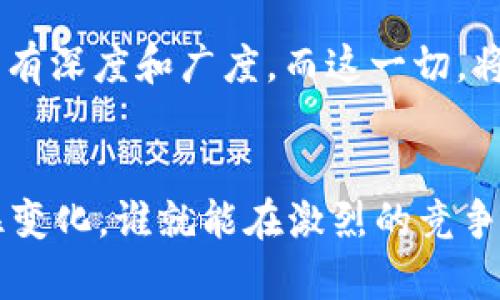 myTitle周星驰的Web3人才搜索：探寻新一代数字创意精英/myTitle
周星驰, Web3, 数字创意, 人才招聘/guanjianci

引言：科技与创意的交融
在当今这个信息爆炸的时代，科技与创意的融合已经成为了各行各业的趋势。尤其是在电影行业，传统的制作方式正逐渐被新技术所颠覆。周星驰，这位华语电影界的大师，最近在积极寻找Web3领域的人才，意在通过这一新兴技术手段，推出更具创新性和互动性的电影作品。在这个背景下，周星驰的举措不仅是对未来电影趋势的预判，更是对数字创意人才的深切渴望。

周星驰与Web3的完美结合
提到周星驰，大家可能首先想到的是他那一系列经典的喜剧作品，如《大话西游》、《功夫》等，而在这些作品中，独特的叙事风格和丰富的人物塑造使得他的电影不仅仅是娱乐，更是一种文化的表达。而Web3，作为互联网发展的新阶段，强调去中心化、用户参与和创作社区的建设，无疑为星爷的电影创作提供了更广阔的平台和视野。

Web3带来的新机遇
Web3的到来，意味着用户将拥有更加自主的权利，通过区块链等技术保障数据安全和版权保护。这对周星驰这样的电影人而言，是一个全新的创作领域。例如，利用NFT（非同质化代币）技术，周星驰可以让观众以独特的方式参与到电影的制作中，甚至成为电影故事情节的决定者。这种交互性让观众不仅是电影的消费者，更是创作的一部分。

周星驰的人才招聘计划
为实现这一宏伟目标，周星驰不得不面对招聘新人才的挑战。他在寻找的，既包括熟悉区块链技术的程序员，也希望找到能够结合艺术与科技的创意人才。这样的组合，能够让周星驰的电影不再仅仅是视频的播放，而是一个生动的社区体验。

寻找具备多样化技能的人才
周星驰知道，单一的技术或艺术能力已经不能满足如今电影产业的需求。因此，他更倾向于寻找那些具备多元化背景的人才。例如，有一些优秀的游戏设计师，他们在游戏中创建的虚拟世界和互动方式，可以为电影的叙事开辟新局面；或者一些具有丰富文化底蕴的艺术家，他们的作品能为电影增添独特的审美价值。

招聘要求与工作环境
周星驰在招聘中，除了关注硬性的技术能力外，还非常注重团队的合作精神和创造力。他希望每一位新加入的成员都能与团队产生良好的互动，创造出超越个体创作的集体智慧。为此，周星驰还特意设计了一个开放、包容的工作环境，鼓励员工提出不同寻常的想法，激发更多灵感。

与Web3人才的深入对话
在招聘过程中，周星驰与候选人进行的交流，不仅仅是对话，更是思想的碰撞。他会问到：“在建立去中心化平台的过程中，你认为最重要的一点是什么？”候选人的回答将直接影响他对这个人才的评估。这样的对话，不仅让候选人感受到尊重，也让周星驰能更直观地了解他们的思维方式和价值观。

Web3时代的市场前景
随着Web3的不断发展，市场对这一领域人才的需求只会越来越高。周星驰的这一举措，恰恰反映了市场的趋势与未来的发展方向。他希望通过引进优质人才，不仅能提升自身的创作水平，还能激活整个行业的发展活力。

未来的电影趋势
在Web3的推动下，未来的电影将越来越多地展现出多元的可能性。从内容创作到观众互动，再到影片的传播，整个流程都将变得更加开放与自由。这种变化，给观众带来的不仅是视听享受，更是深度参与的乐趣。

总结：对未来的美好展望
周星驰通过对Web3人才的渴求，展现了他对未来电影的美好展望。在这个瞬息万变的时代，敢于探索、敢于创新才能引领潮流。而周星驰无疑是这条路上的一位勇者，他试图通过Web3的崭新力量，让他的电影艺术与科技相结合，开创一个崭新的时代。

相关问题探讨

问题一：Web3技术如何改变影视产业？
Web3技术给影视产业带来的改变是多方面的。首先，它使得数据的管理和流通更加透明高效。以往，电影的版权和分成是由少数几大公司控制的，而在Web3时代，一通过区块链技术，电影的每一次播放、每一个分成都可以真实透明地记录在链上，让每个参与者都能获得应有的权益。

其次，Web3提供了去中心化的创作空间，使得更多的人能够参与到影视作品的制作中来。例如，观众可以通过投资购买NFT，从而成为某个项目的股东，甚至参与到故事情节的讨论中，影响电影的最终走向。在这种情况下，观众的积极性和参与感得到了极大的提升。

再者，Web3技术可以帮助影视作品实现更有效的市场推广。通过智能合约和社交媒体的结合，电影的宣传能够更加精准地触达目标观众，从而提升影片的曝光和票房。未来越来越多的影视项目，将会聚焦于如何利用这种新技术提高观众的参与度和忠诚度。

问题二：周星驰在新技术下的创作将带来哪些变化？
周星驰作为一位优秀的导演和演员，始终走在时代的前沿，他对新技术的运用也将为他的作品带来颠覆性的影响。在Web3技术的背景下，他的创作可能会更加注重与观众的互动。例如，观众能够通过NFT持有某部电影的特定元素，如角色的形象或关键的剧情线索，引导剧情的走向。

此外，周星驰的作品可能会更加多元化，结合不同的艺术形式，如VR、AR等技术，为观众带来身临其境的观看体验。这种形式不仅能吸引传统观众，更能吸引年轻一代对新技术感兴趣的群体，使得电影的受众范围更加广泛。

最终，周星驰的作品将在内容上变得更加丰富多彩，所传达的情感和文化理念也会更加多元。例如，他可能会在影片中探索更多的社会话题，使其作品不仅具备娱乐性，更具有深度和广度。而这一切，将正是Web3技术赋予他的无限可能性。

结语
周星驰在寻找Web3人才的过程中，反映了他对未来电影艺术的探索与追求。随着科技的飞速发展，电影行业也必将迎来更多的机遇与挑战。而在这个新的时代，谁能够抓住变化，谁就能在激烈的竞争中立足。将来，我们期待看到周星驰在Web3技术的帮助下带给我们的全新视听体验，让我们一起拭目以待！