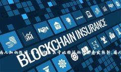 随着区块链技术的迅速发展，越来越多的人开始