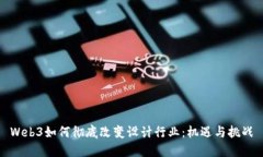 Web3如何彻底改变设计行业：机遇与挑战