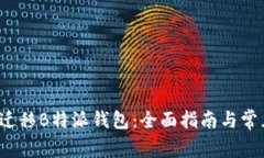  如何顺利迁移B特派钱包：全面指南与常见问题解