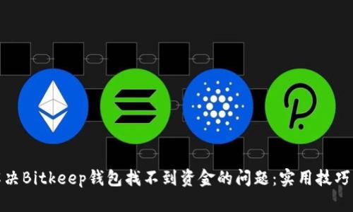如何解决Bitkeep钱包找不到资金的问题：实用技巧与建议