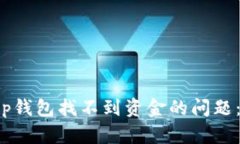 如何解决Bitkeep钱包找不到资金的问题：实用技巧
