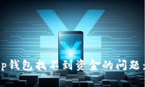 如何解决Bitkeep钱包找不到资金的问题：实用技巧与建议