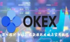 深入探讨：Web3 收款提现攻略与实用技巧