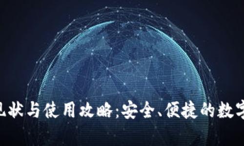 BitKeep钱包现状与使用攻略：安全、便捷的数字资产管理工具