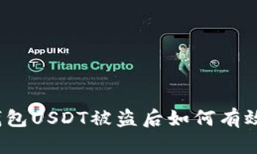 : TP钱包USDT被盗后如何有效找回？