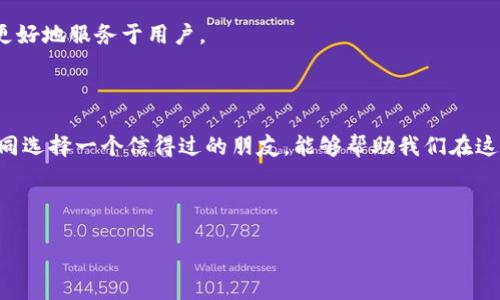 特派钱包是一款数字钱包应用，旨在帮助用户安全、便捷地管理和交易各种数字资产，比如加密货币。通过这款软件，用户可以轻松地接收、发送和存储比特币、以太坊以及其他多种加密资产。同时，特派钱包还具备一些其他功能，比如交易记录查询、资产一键换算等，帮助用户更好地掌握自己的资产动态。

特派钱包的主要功能

特派钱包具有多种功能，旨在满足不同用户的需求。以下是它的一些主要功能：

ul
    listrong数字资产管理：/strong用户可以在特派钱包中方便地管理他们的数字资产，包括发送、接收和存储多种加密货币。/li
    listrong安全性保障：/strong特派钱包使用了先进的加密技术，确保用户的私钥和资产安全，防止任何未授权访问。/li
    listrong用户友好的界面：/strong应用界面设计简洁直观，方便用户上手，特别适合对数字货币不够熟悉的初学者。/li
    listrong交易记录查询：/strong用户可以随时查看自己的交易记录，让资产管理更加透明。/li
/ul

特派钱包的使用方法

如果你是第一次接触特派钱包，不用担心，使用方法非常简单。以下是一个基本的使用指南：

ol
    listrong下载并安装：/strong首先，在应用商店搜索“特派钱包”，按照提示完成下载和安装。/li
    listrong创建钱包：/strong打开app，选择创建钱包。通常需要设置一个强密码，并备份你的助记词。/li
    listrong添加账户：/strong在钱包内部，你可以选择添加不同的货币账户，方便管理各种数字资产。/li
    listrong资产转移：/strong如果你已经有加密货币，可以通过扫描二维码或手动输入地址的方式进行转移。/li
/ol

特派钱包的优势与劣势

每款应用都有其优缺点，特派钱包也不例外。对于希望尝试这款产品的用户来说，了解优势和劣势非常重要。

h4优势/h4
ul
    listrong便捷性：/strong特派钱包的操作简便，非常适合新手用户。/li
    listrong安全性：/strong应用使用了多重安全认证，极大提升了用户的资产安全性。/li
    listrong多币种支持：/strong支持多种主流加密货币，让用户能够灵活管理资产。/li
/ul

h4劣势/h4
ul
    listrong连接性问题：/strong在某些区域或情况下，特派钱包可能会出现连接不稳定的情况。/li
    listrong费用：/strong在交易时可能会涉及到一定的手续费用，用户需要注意。/li
/ul

如何选择适合自己的数字钱包？

在众多数字钱包中，挑选一款适合自己的钱包是至关重要的。你可以考虑以下几个方面：

ul
    listrong安全性：/strong选择安全性高的钱包，确保你的资产不被盗取。/li
    listrong界面友好性：/strong使用方便的应用会让你更容易上手，尤其是对于新手用户。/li
    listrong客服支持：/strong如果在使用过程中遇到问题，你希望能得到及时有效的客服帮助。/li
/ul

未来的数字钱包发展趋势

面对数字货币的迅猛发展，数字钱包的未来同样充满机遇。随着区块链技术的不断进步，数字钱包将会更加多元化、智能化，从而更好地服务于用户。

总结

特派钱包作为一款数字资产管理软件，以其独特的功能和优势受到了广大用户的青睐。在数字货币的浪潮中，选择合适的钱包如同选择一个信得过的朋友，能够帮助我们在这个新兴领域中游刃有余。

這些内容帮助用户对特派钱包有了初步的了解，也可以根据自己的需求做出更合理的选择。

特派钱包：你数字资产管理的最佳助手