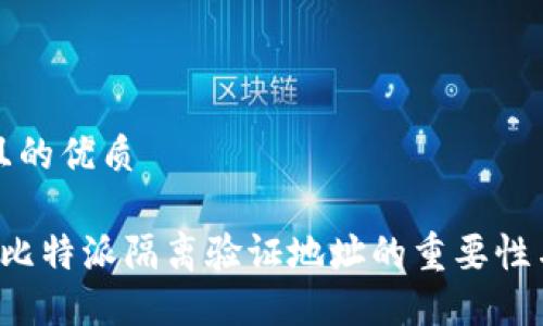 思考一个且的优质

 深入了解比特派隔离验证地址的重要性与操作指南