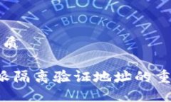 思考一个且的优质 深入了解比特派隔离验证地址