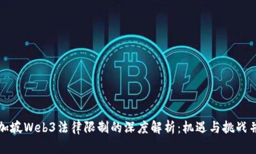 新加坡Web3法律限制的深度解析：机遇与挑战并存
