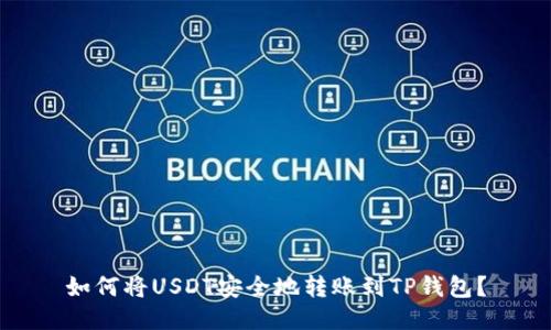 如何将USDT安全地转账到TP钱包？