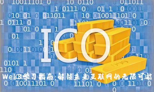 Web3学习指南：解锁未来互联网的无限可能