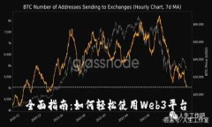 全面指南：如何轻松使用Web3平台