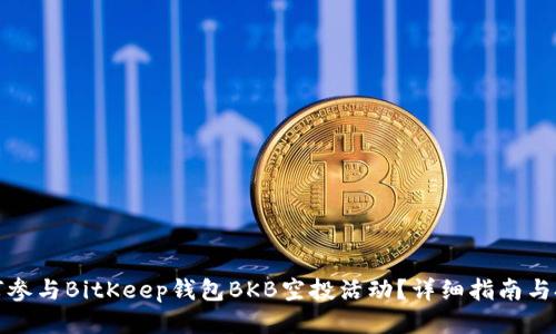 如何参与BitKeep钱包BKB空投活动？详细指南与技巧