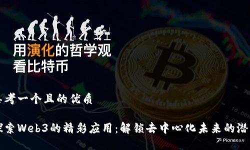 思考一个且的优质

探索Web3的精彩应用：解锁去中心化未来的潜力
