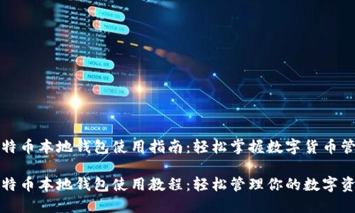 比特币本地钱包使用指南：轻松掌握数字货币管理

比特币本地钱包使用教程：轻松管理你的数字资产