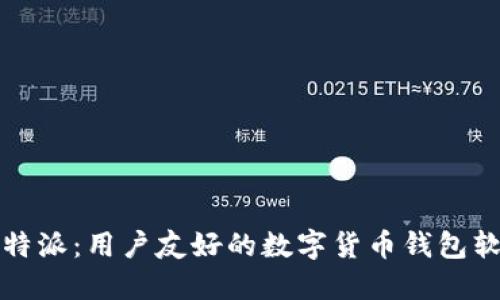 比特派：用户友好的数字货币钱包软件